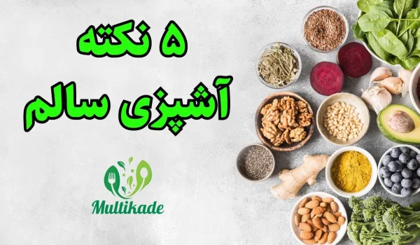 3 نکته کلیدی برای حفظ سلامت و تعادل در تغذیه 1 1