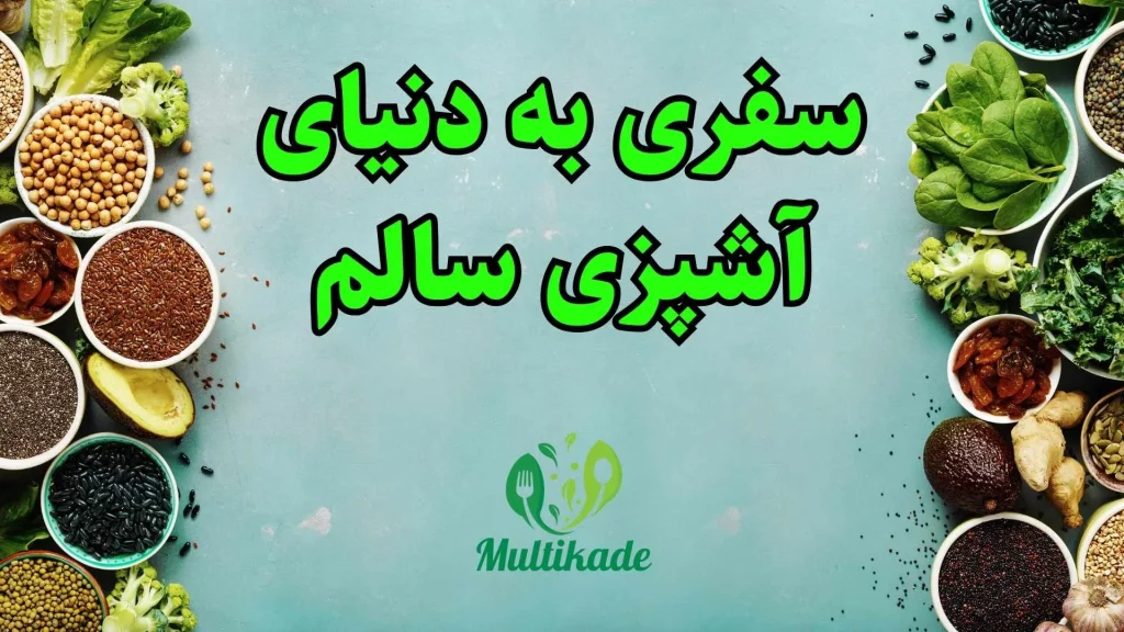 3 نکته کلیدی برای حفظ سلامت و تعادل در تغذیه 1 min 1