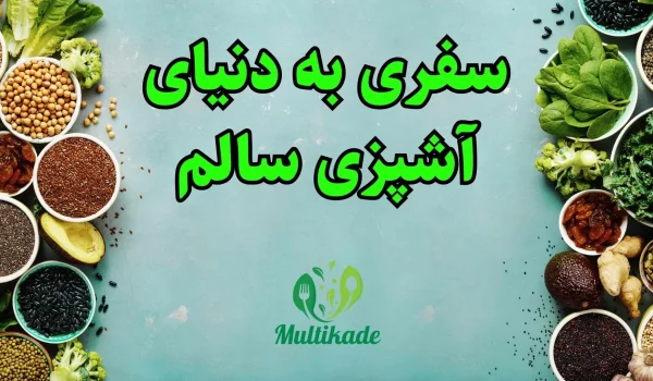 3 نکته کلیدی برای حفظ سلامت و تعادل در تغذیه 1 min 1