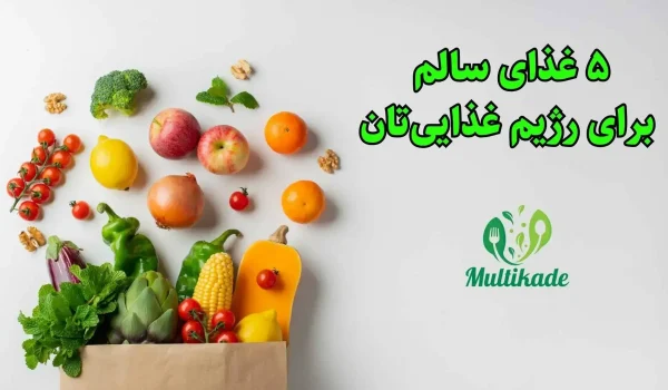 3 نکته کلیدی برای حفظ سلامت و تعادل در تغذیه 2 1 1