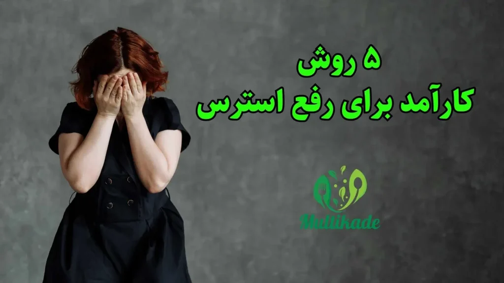 5 روش سریع برای رفع استرس