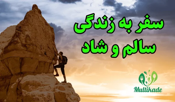 3 نکته کلیدی برای حفظ سلامت و تعادل در تغذیه 4 min