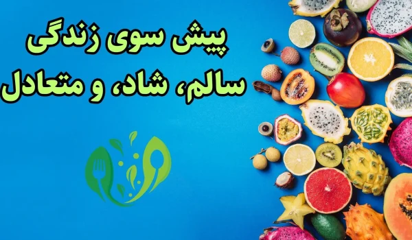 3 نکته کلیدی برای حفظ سلامت و تعادل در تغذیه